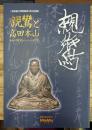 親鸞と高田本山