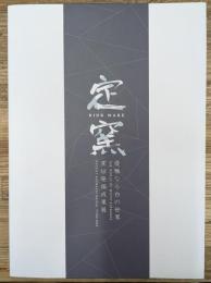定窯 優雅なる白の世界  窯址発掘成果展