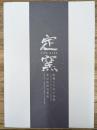 定窯 優雅なる白の世界  窯址発掘成果展