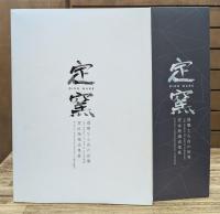 定窯 優雅なる白の世界  窯址発掘成果展