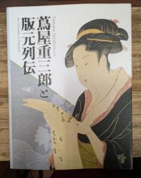蔦屋重三郎と版元列伝