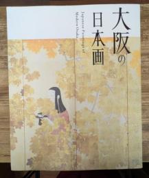 大阪の日本画
