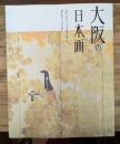 大阪の日本画