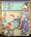 花開く江戸の園芸