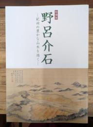 特別展　野呂介石 : 紀州の豊かな山水を描く