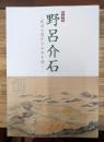 特別展　野呂介石 : 紀州の豊かな山水を描く