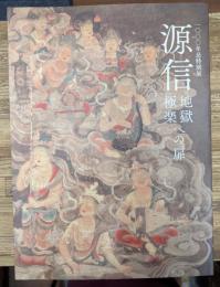 一〇〇〇年忌特別展　源信 : 地獄極楽への扉