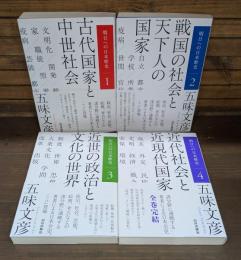 明日への日本歴史 全4冊揃い