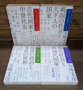 明日への日本歴史 全4冊揃い