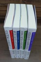明日への日本歴史 全4冊揃い