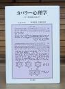 カバラー心理学 : ユダヤ教神秘主義入門