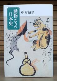 動物たちの日本史
