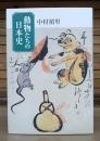 動物たちの日本史