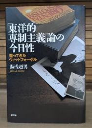 「東洋的専制主義」論の今日性 : 還ってきたウィットフォーゲル