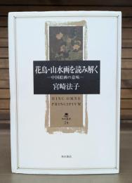 花鳥・山水画を読み解く : 中国絵画の意味