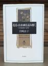 花鳥・山水画を読み解く : 中国絵画の意味