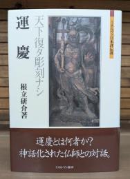 運慶 : 天下復タ彫刻ナシ