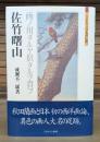 佐竹曙山 : 画ノ用タルヤ似タルヲ貴フ