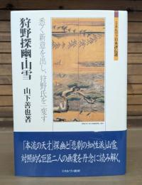 狩野探幽・山雪 : 悉く新意を出し、狩野氏を一変す