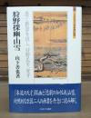 狩野探幽・山雪 : 悉く新意を出し、狩野氏を一変す