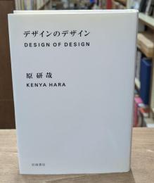 デザインのデザイン