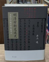 明清学術変遷史 : 出版と伝統学術の臨界点