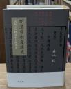 明清学術変遷史 : 出版と伝統学術の臨界点