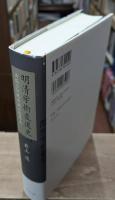 明清学術変遷史 : 出版と伝統学術の臨界点