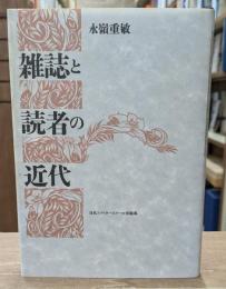 雑誌と読者の近代