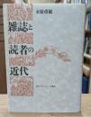 雑誌と読者の近代