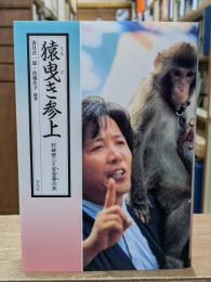 猿曳き参上 : 村崎修二と安登夢の旅