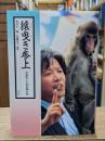 猿曳き参上 : 村崎修二と安登夢の旅