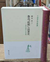 魯迅「故郷」の読書史 : 近代中国の文学空間