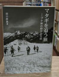 マタギを追う旅 : ブナ林の狩りと生活