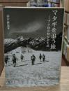マタギを追う旅 : ブナ林の狩りと生活