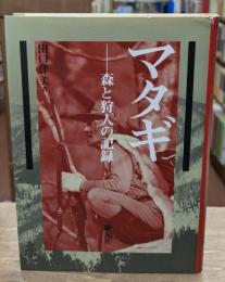 マタギ : 森と狩人の記録