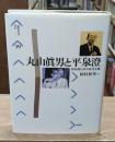 丸山眞男と平泉澄 : 昭和期日本の政治主義