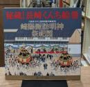 秘蔵!長崎くんち絵巻 : 大阪府立中之島図書館所蔵絵巻崎陽諏訪明神祭祀図