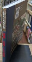 秘蔵!長崎くんち絵巻 : 大阪府立中之島図書館所蔵絵巻崎陽諏訪明神祭祀図