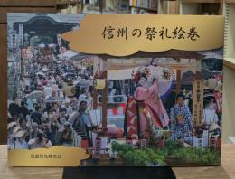 信州の祭礼絵巻