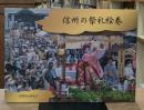 信州の祭礼絵巻