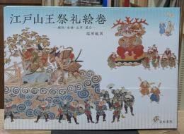 江戸山王祭礼絵巻: 練物・傘鉾・山車・屋台