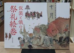 仮装と俄の祭礼絵巻