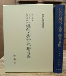 ユーラシア文化の中の纒向・忌部・邪馬台国