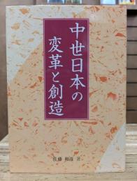 中世日本の変革と創造