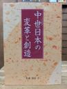 中世日本の変革と創造