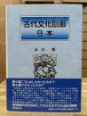 古代文化回廊日本