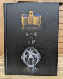 香水瓶の世紀