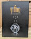 香水瓶の世紀