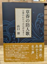 草莽の防人歌 : 万葉のわだつみの声をきく